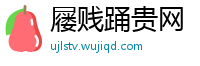 屦贱踊贵网